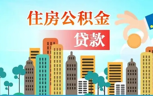 威海提取公积金找人代办（代取公积金需要本人去嘛）