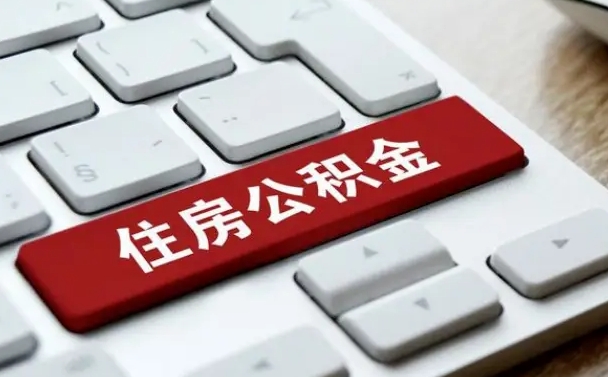 威海套公积金的最好办法（急需用钱提取公积金的方法）