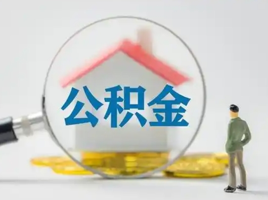 威海广安公积金提取代办（广安公积金提取审核要多久时间）